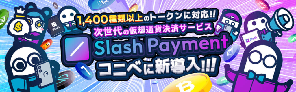 1,400種類以上のトークンに対応!!
次世代の仮装通貨決済サービス
SlashPayment
コニベに新導入!!!