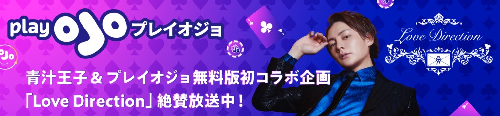 青汁王子&プレイオジョ無料版初コラボ企画