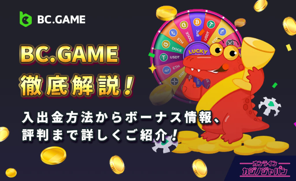BC.GAME徹底解説! 入出金方法からボーナス情報、評判まで詳しくご紹介!