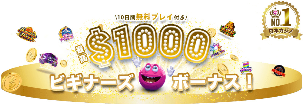 \10日間無料プレイ付き/
最高$1000
ビギナーズボーナス!