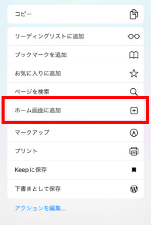 「ホーム画面に追加」