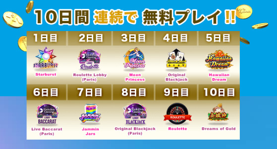 10日間連続で無料プレイ!!