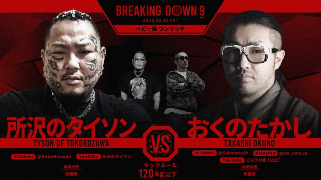 所沢のタイソン vs おくのたかし