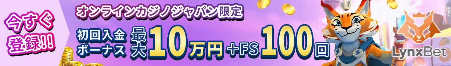 オンラインカジノジャパン限定 初回入金ボーナス最大10万円+FS100回 今すぐ登録！！ LynxBet