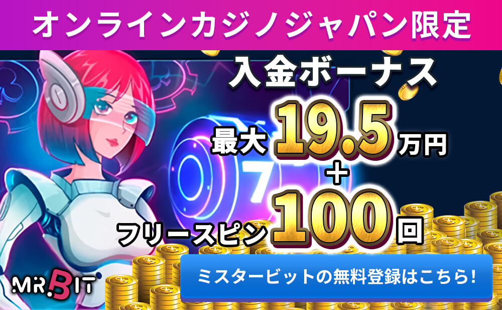 オンラインカジノジャパン限定
入金ボーナス最大19.5万円＋フリースピン100回
ミスタービットの無料登録はこちら！