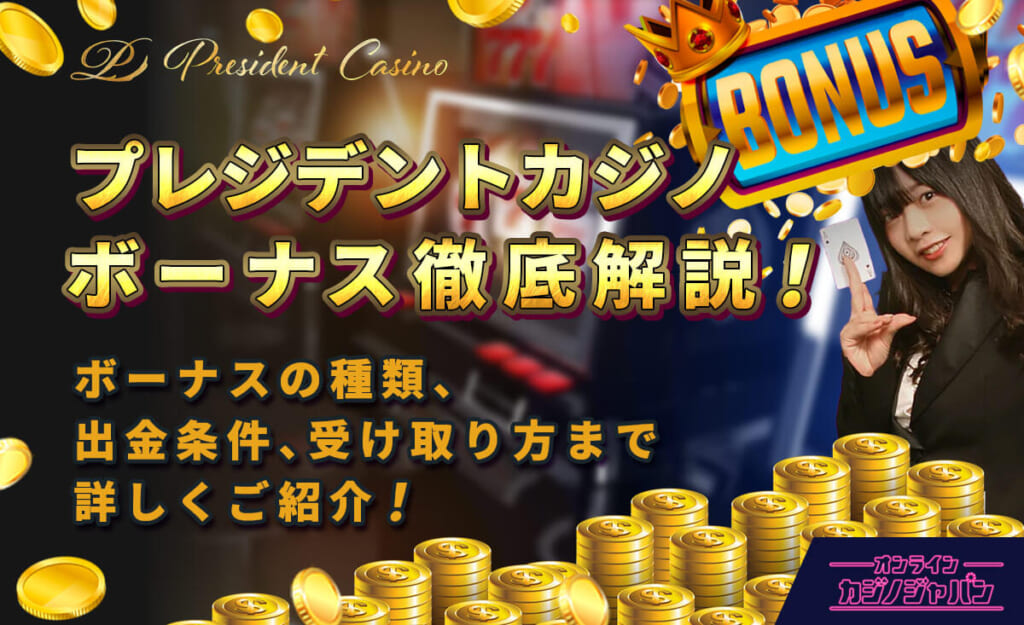 プレジデントカジノボーナス徹底解説! ボーナスの種類、出金条件、受け取り方まで詳しくご紹介!