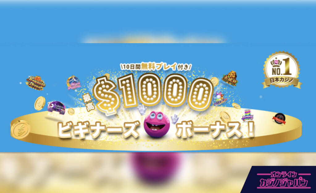 \10日間無料プレイ付き/ 最高$1000ビギナーズボーナス