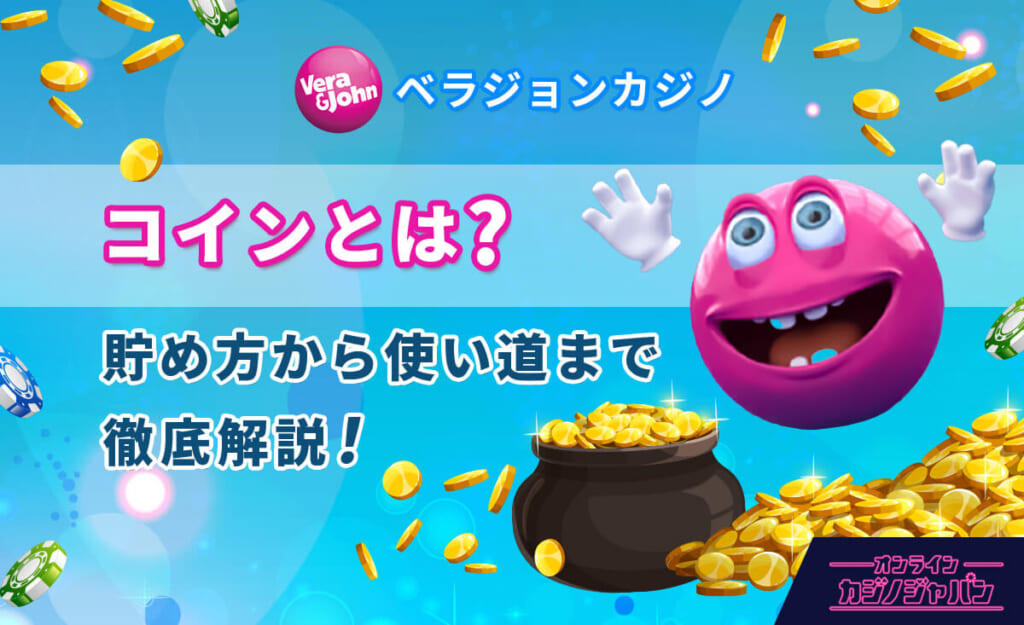 ベラジョンカジノ コインとは? 貯め方から使い道まで徹底解説!