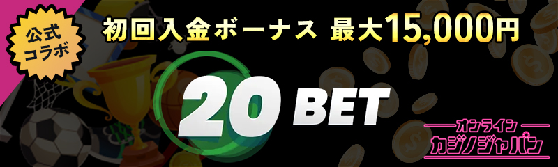 公式コラボ 初回入金ボーナス 最大15,000円 20BET