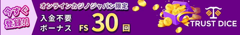 今すぐ登録！！ オンラインカジノジャパン限定 入金不要ボーナスFS30回
