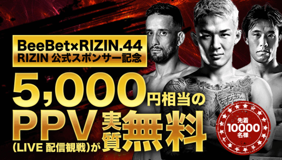 BwwBet×RIZIN.44
RIZIN公式スポンサー記念
5,000円相当のPPV(LIVE配信観戦)が実質無料
先着10000名様