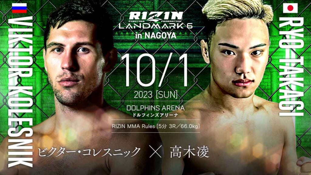 RIZIN LANDMARK6 in NAGOYA
10/1 2023 ［SUN］
ビクター・コレスニック × 高木凌