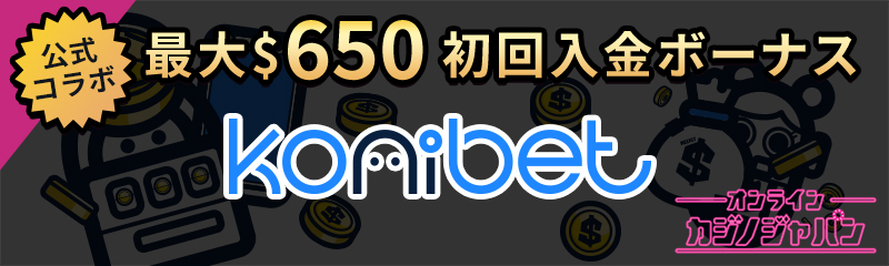 公式コラボ
最大$650 初回入金ボーナス Konibet