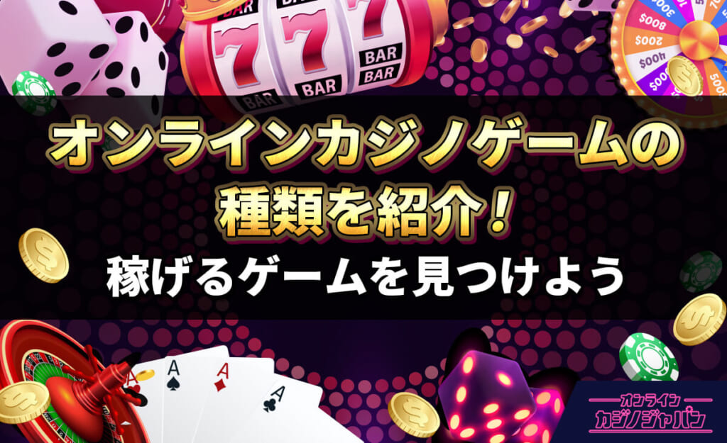 オンラインカジノゲームの種類を紹介! 稼げるゲームを見つけよう