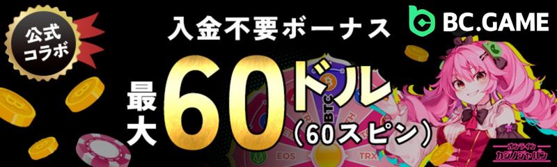 入金不要ボーナス最大60ドル(60スピン)