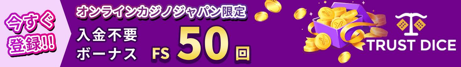 今すぐ登録！！ オンラインカジノジャパン限定 入金不要ボーナスFS50回