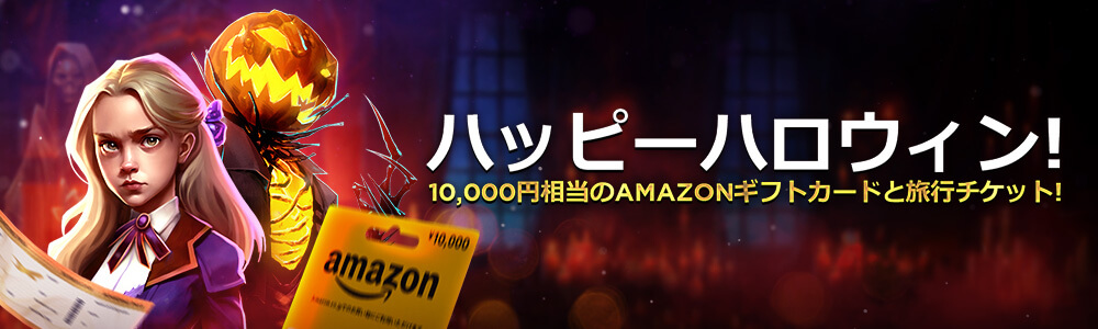 ハッピーハロウィン!
10,000円相当のAMAZONギフトカードと旅行チケット!
