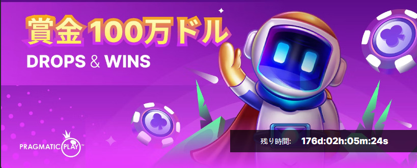 賞金100万ドル
DROPS&WINS