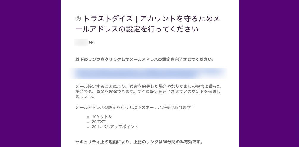 トラストダイス メール認証