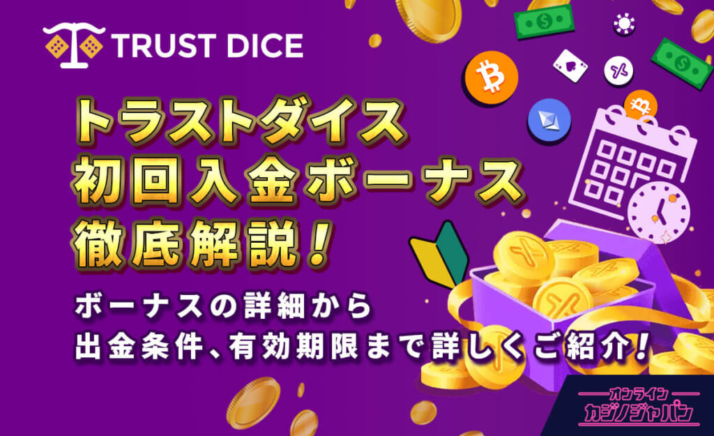 トラストダイス初回入金ボーナス徹底解説! ボーナスの詳細から出金条件、有効期限まで詳しくご紹介!