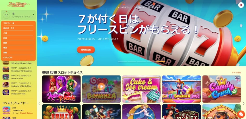 7が付く日はフリースピンがもらえる!
