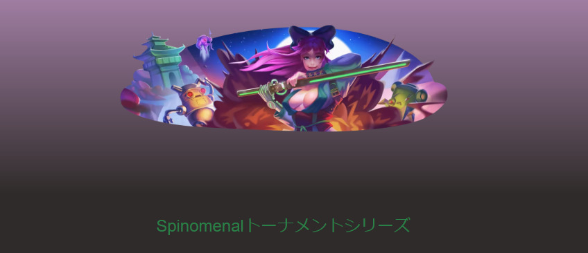 Spinomenalトーナメントシリーズ