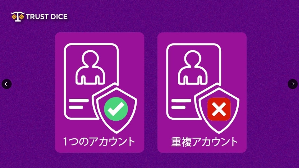 TRUST DICE
1つのアカウント
重複アカウント×