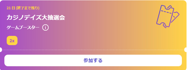21日(終了まで残り)
カジノデイズ大抽選会
ゲームブースター