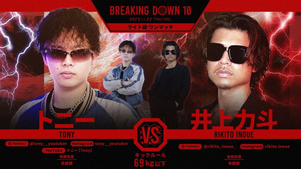 BREAKING DOWN10
ライト級 ワンマッチ
トニー vs 井上力斗