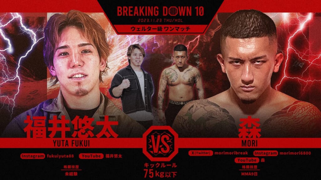 BREAKING DOWN10
ウェルター級 ワンマッチ
福井悠太 vs 森