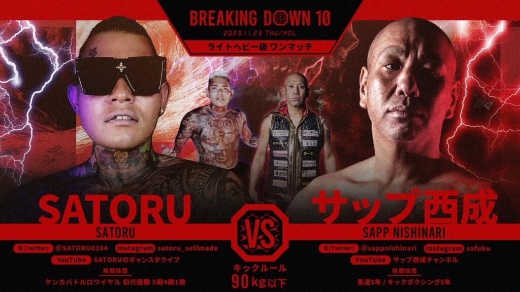BREAKING DOWN
ライトヘビー級 ワンマッチ
SATORU vs サップ西成