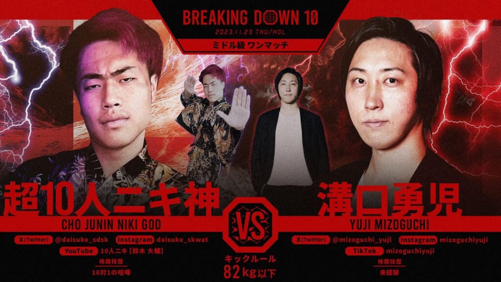 BREAKING DOWN10
ミドル級 ワンマッチ
超10人ニキ神 vs 溝口勇児