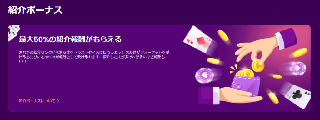 紹介ボーナス
最大50%の紹介報酬がもらえる