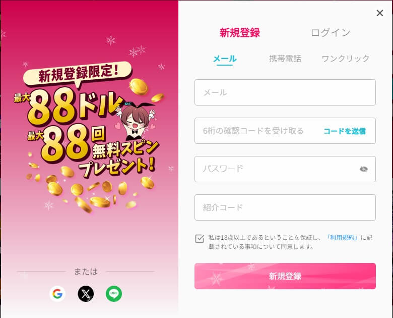 新規登録限定!
最大88ドル
最大88回無料スピンプレゼント!