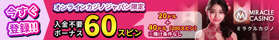 今すぐ登録!! オンラインカジノジャパン限定 入金不要ボーナ60ドル MIRACLE CASINO