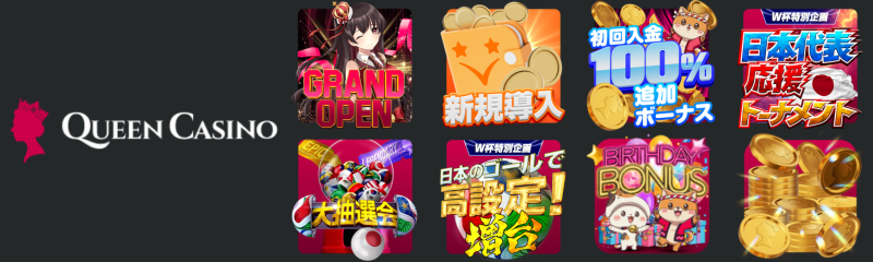 クイーンカジノ 最新プロモーション