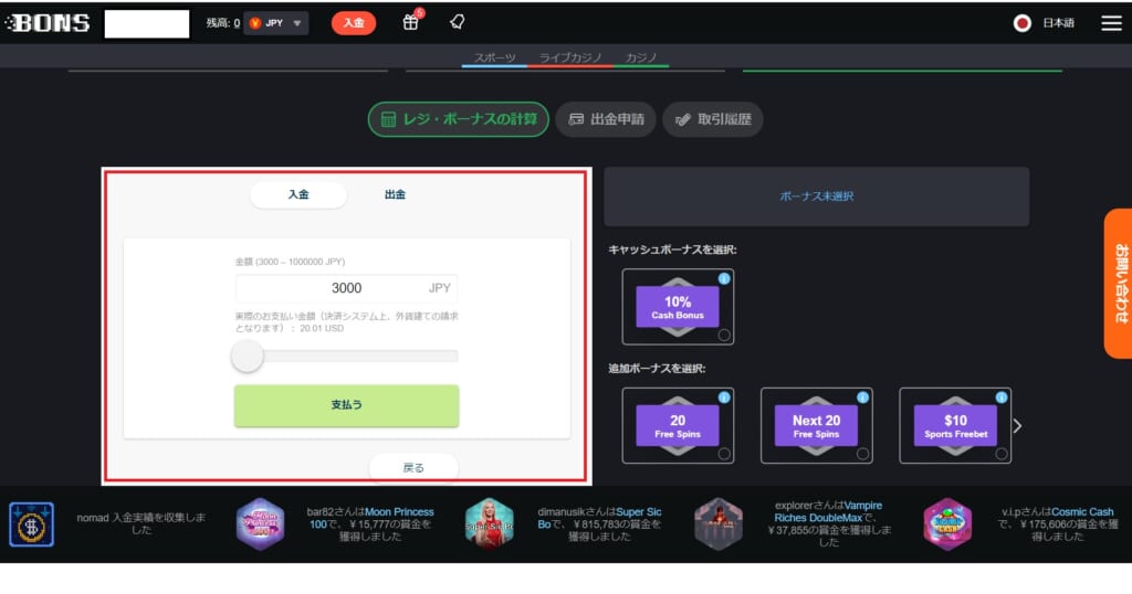 BONS 「入金」
支払う