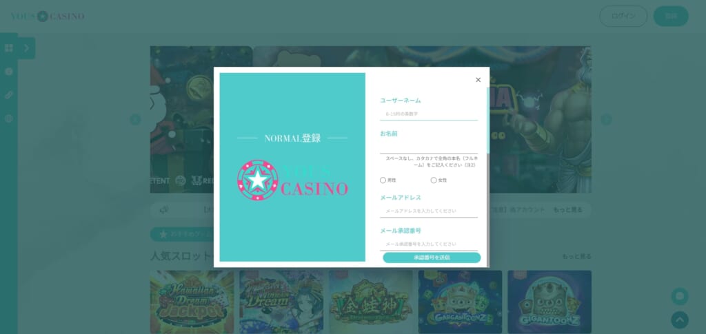 NORMAL登録 YOUS CASINO
「承認番号を送信」
