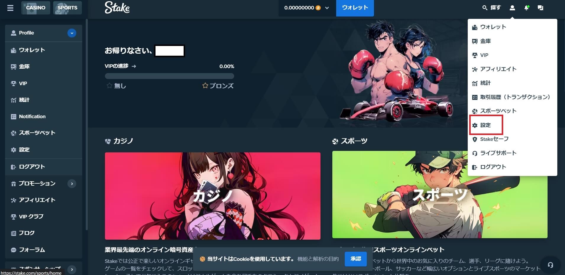 Stake
「設定」