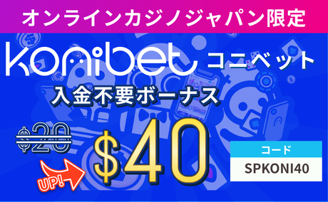 オンラインカジノジャパン限定 konibet 入金不要ボーナス$40