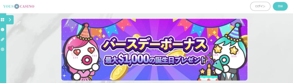 バースデーボーナス
最大$1,000の誕生日プレゼント!
