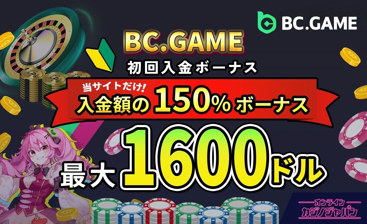 BC.GAME初回入金ボーナス 当サイトだけ！入金額の150%ボーナス 最大1600ドル