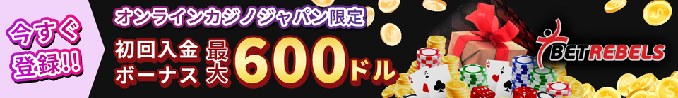 今すぐ登録！！ オンラインカジノジャパン限定 初回入金ボーナス最大600ドル BETREBELS