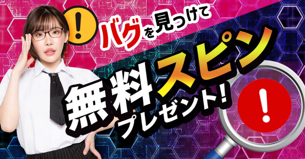 バグを見つけて無料スピン!