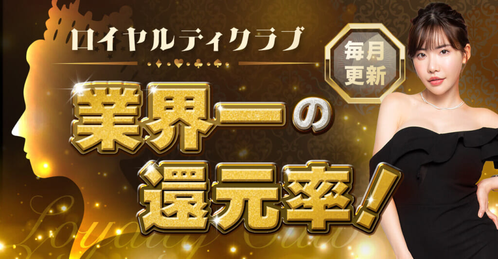 ロイヤルティクラブ
業界一の還元率!
