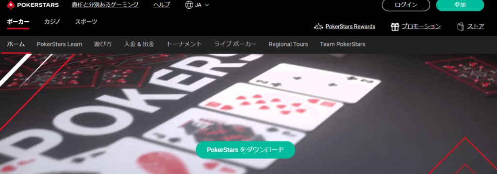 ポーカースターズ(PokerStars)