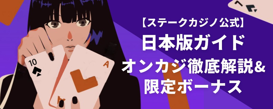 【ステークカジノ公式】日本語版ガイド
オンカジ徹底解説&限定ボーナス
