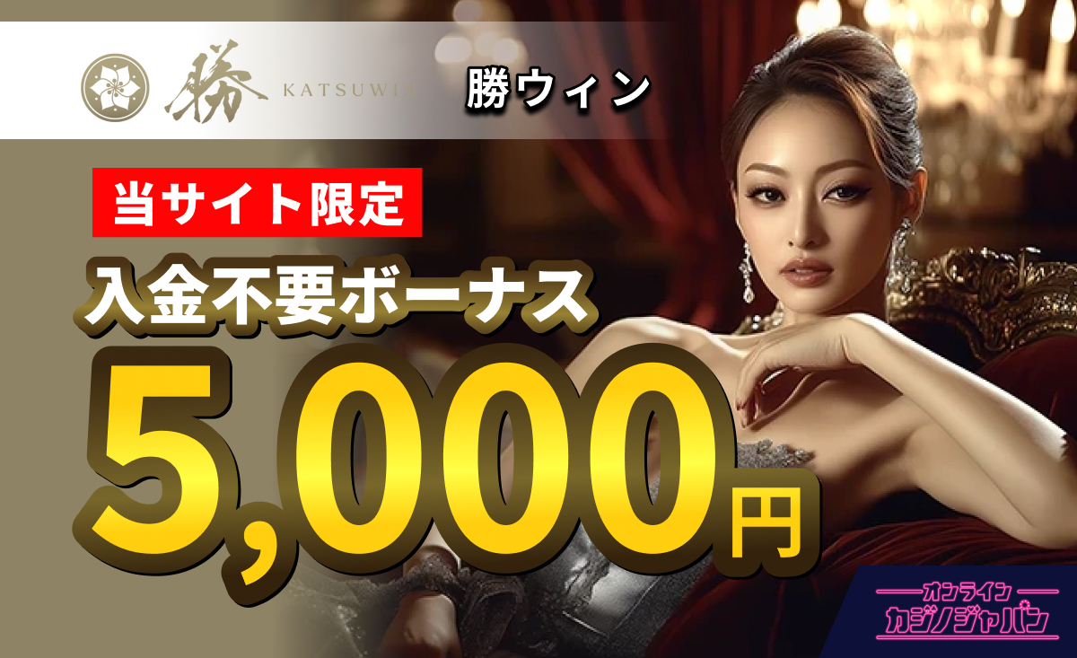 勝ウィンカジノ 入金不要ボーナス オンラインカジノジャパン限定5,000円 当サイトだけ！公式にないボーナス