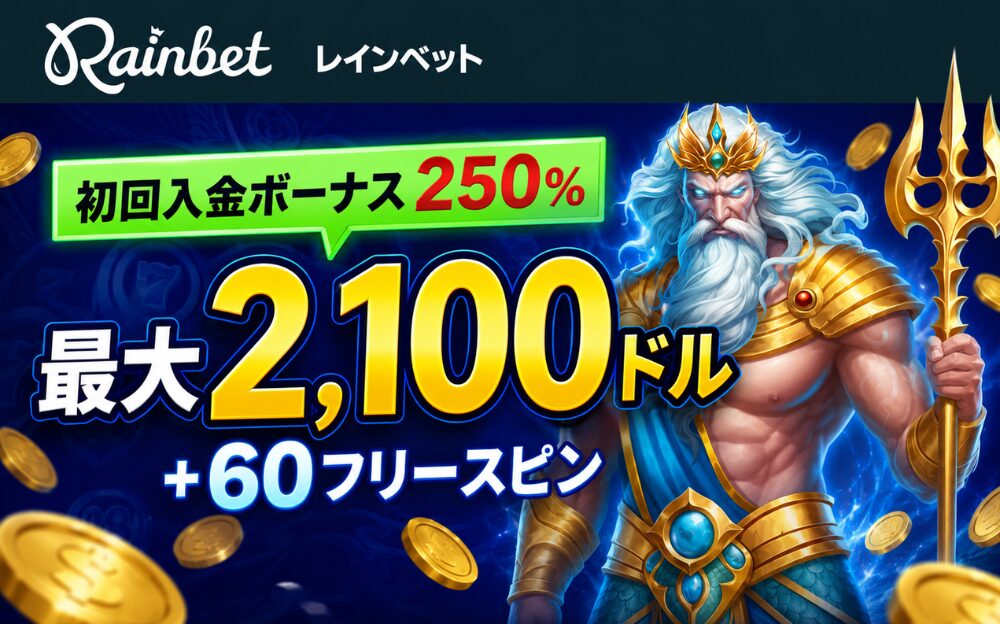 Rainbet レインベット 初回入金ボーナス250% 最大2,100ドル +60フリースピン