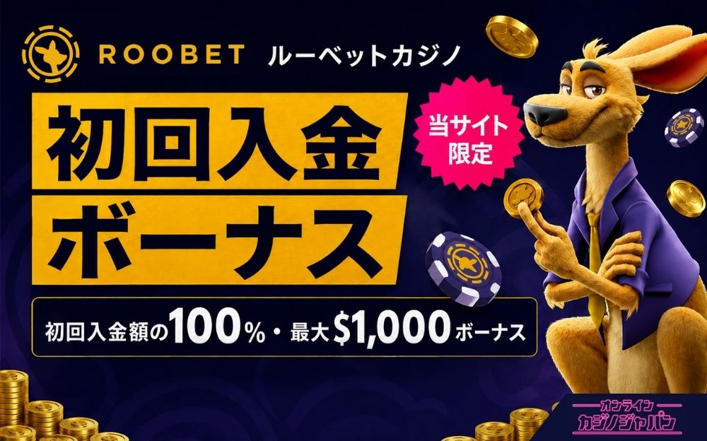 ROOBET ルーベットカジノ 初回入金 当サイト 限定 ボーナス 初回入金額の100%·最大$1,000ボーナス